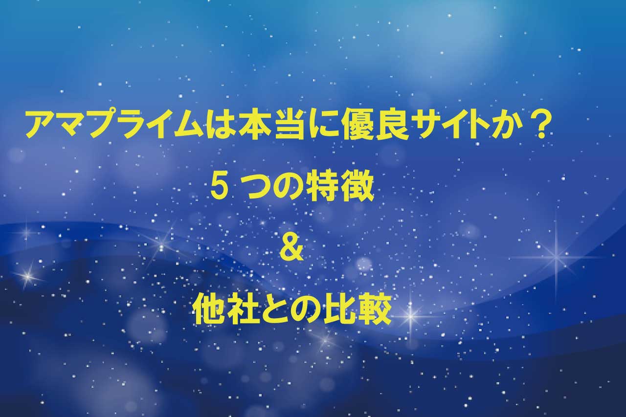 アマプライム