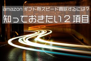 amazonギフト券 スピード 買取