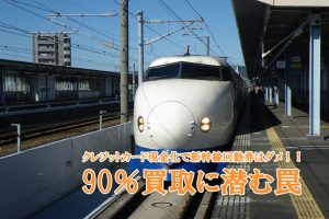クレジットカード現金化 新幹線