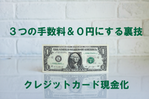クレジットカード現金化 手数料