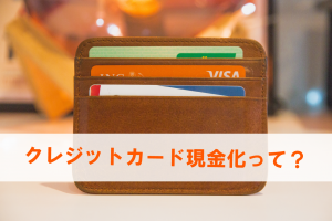 クレジットカード現金化 意味