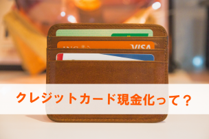 クレジットカード現金化 意味