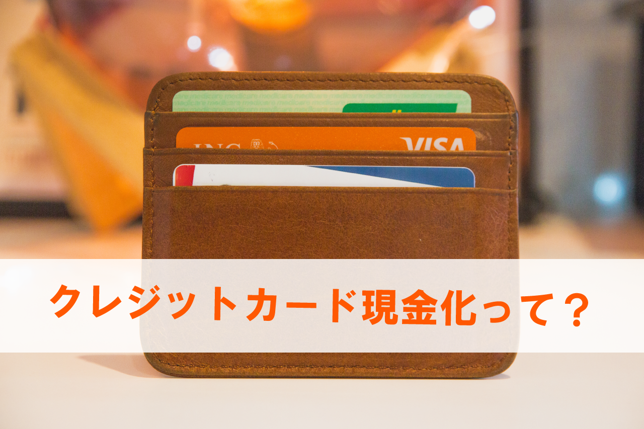 クレジットカード現金化 意味