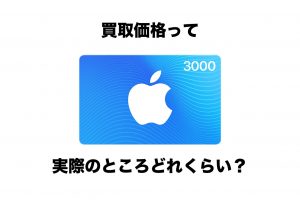 iTunesカード 買取価格
