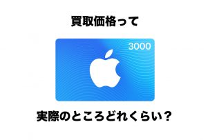 iTunesカード 買取価格