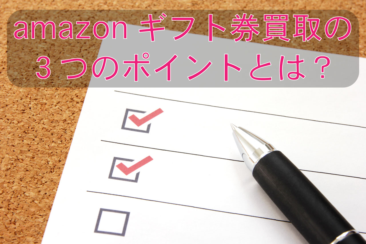 amazonギフト券 買取