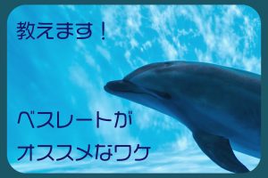 ベストレート