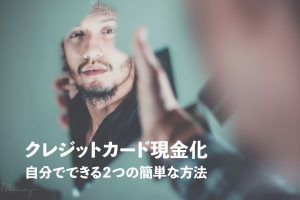 クレジットカード現金化 自分で